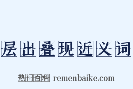层出叠现近义词是什么意思的图片